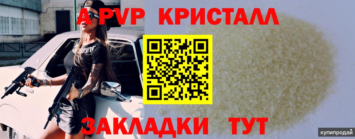 Альфа ПВП кристаллы Вологда